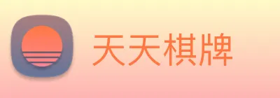 天天棋牌 logo